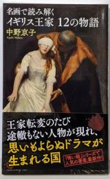 名画で読み解く イギリス王家12の物語 (光文社新書)