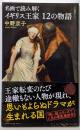 名画で読み解く イギリス王家12の物語 (光文社新書)