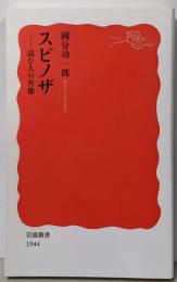 スピノザ──読む人の肖像