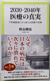 2030─2040年　医療の真実-下町病院長だから見える医療の末路 (中公新書ラクレ 844)