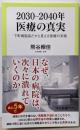 2030─2040年　医療の真実-下町病院長だから見える医療の末路 (中公新書ラクレ 844)