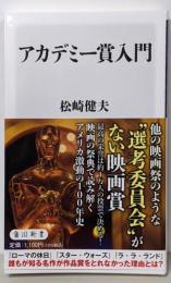 アカデミー賞入門 (角川新書)