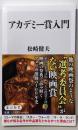 アカデミー賞入門 (角川新書)