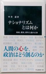 ナショナリズムとは何か-帰属、愛国、排外主義の正体(中公新書 2880)