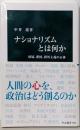 ナショナリズムとは何か-帰属、愛国、排外主義の正体(中公新書 2880)