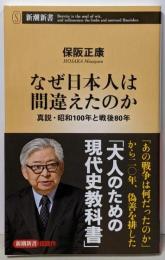 なぜ日本人は間違えたのか：真説・昭和100年と戦後80年(新潮新書 1094)