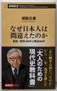 なぜ日本人は間違えたのか：真説・昭和100年と戦後80年(新潮新書 1094)