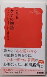 ケアの物語　フランケンシュタインからはじめる (岩波新書新赤版 2071)