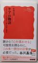 ケアの物語　フランケンシュタインからはじめる (岩波新書新赤版 2071)
