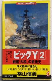 ビッグY : 戦艦「大和」の戦後史 :書下し本格バーチャル戦史 2 (烽火極東に連なり)<ワニの本Wani novels>