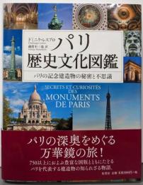 パリ歴史文化図鑑 : パリの記念建造物の秘密と不思議