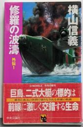 修羅の波濤 外伝 1<C novels>