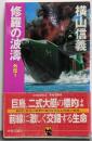 修羅の波濤 外伝 1<C novels>