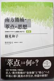南方熊楠・萃点の思想 : 未来のパラダイム転換に向けて 新版