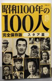 昭和100年の100人 スタア篇: 文春ムック