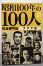 昭和100年の100人 スタア篇: 文春ムック