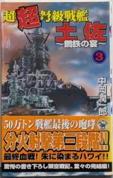 超超弩級戦艦土佐 3<歴史群像新書>
