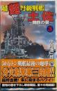 超超弩級戦艦土佐 3<歴史群像新書>