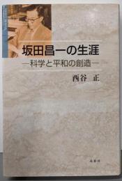 坂田昌一の生涯 : 科学と平和の創造