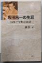 坂田昌一の生涯 : 科学と平和の創造