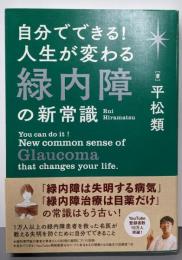 自分でできる! 人生が変わる緑内障の新常識