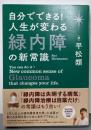 自分でできる! 人生が変わる緑内障の新常識