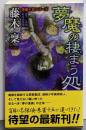 夢魔の棲まう処 : 書下し長篇新本格推理<Tokumanovels : 新伝奇 朱雀十五シリーズ>