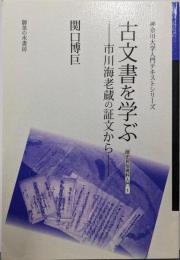 古文書を学ぶ (神奈川大学入門テキストシリーズ歴史民俗資料入門 1)