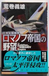 ロマノフ帝国の野望 : 日本征服戦争<C・novels21-74>