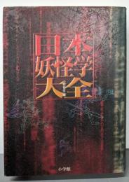 日本妖怪学大全