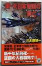 新・大日本帝国の興亡 2<歴史群像新書>
