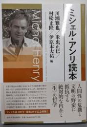 ミシェル・アンリ読本