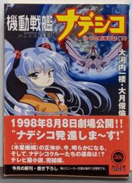 機動戦艦ナデシコ : ルリの航海日誌 下<角川文庫>