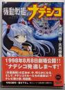 機動戦艦ナデシコ : ルリの航海日誌 下<角川文庫>