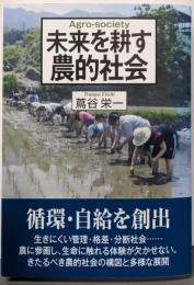 未来を耕す農的社会