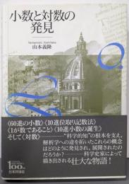 小数と対数の発見
