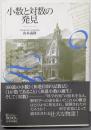 小数と対数の発見