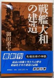 戦艦大和の建造<徳間文庫>