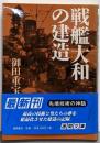 戦艦大和の建造<徳間文庫>