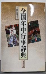全国年中行事辞典