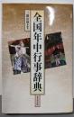 全国年中行事辞典