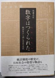 数字はつくられた 統計史から読む日本の近代