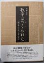 数字はつくられた 統計史から読む日本の近代