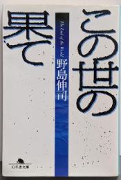 この世の果て (幻冬舎文庫 の 1-2)
