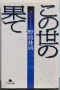 この世の果て (幻冬舎文庫 の 1-2)