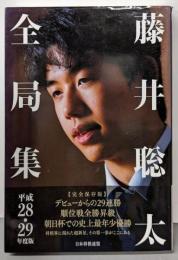 藤井聡太全局集 平成28・29年度版