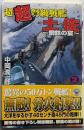 超超弩級戦艦土佐: 鋼鉄の宴 (2) (歴史群像新書121-2)