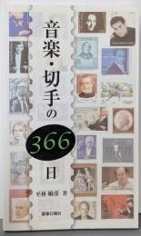 音楽・切手の366日