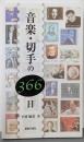 音楽・切手の366日