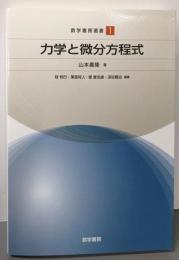 力学と微分方程式 (数学書房選書1)